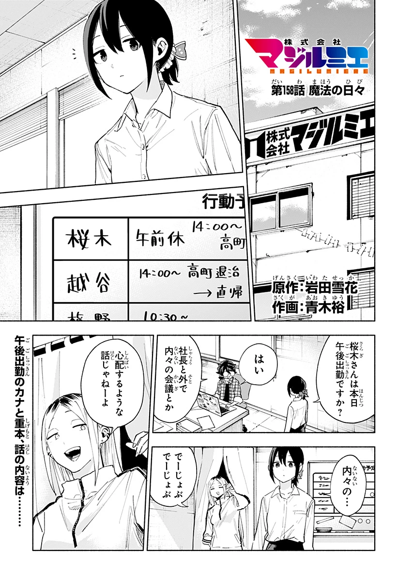 株式会社マジルミエ 第158話 - 1