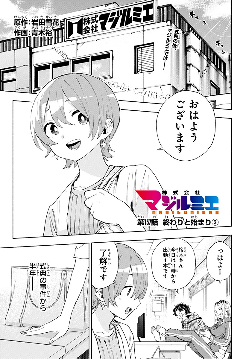 株式会社マジルミエ 第157話 - 1