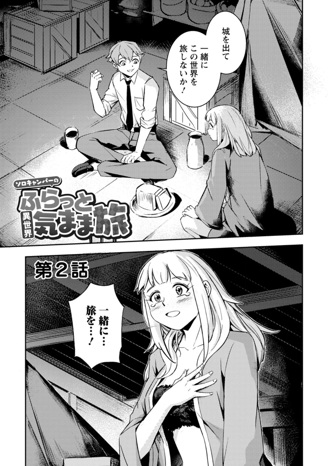 ソロキャンパーのふらっと異世界気まま旅 第2.1話 - 1