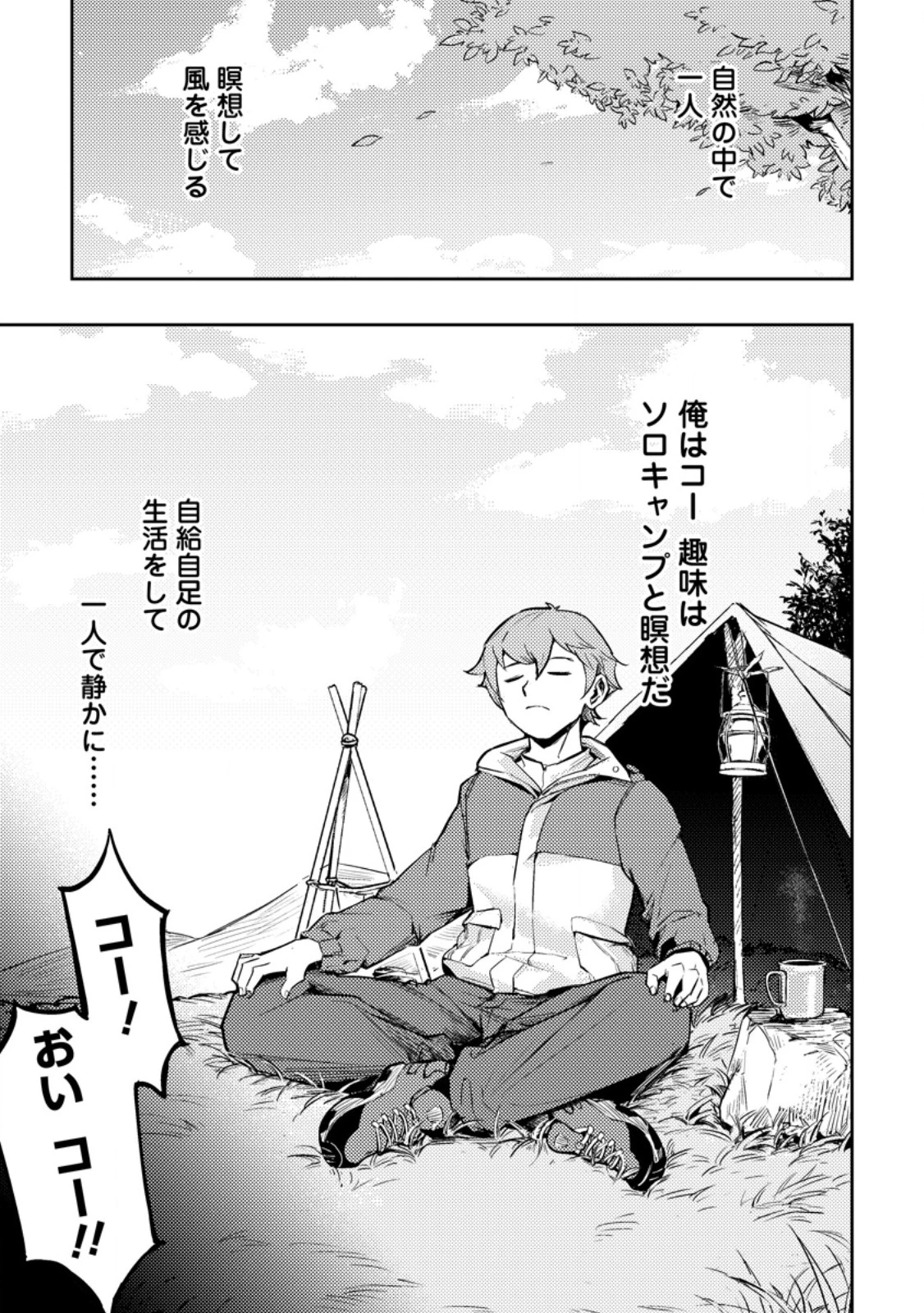 ソロキャンパーのふらっと異世界気まま旅 第1話 - 1