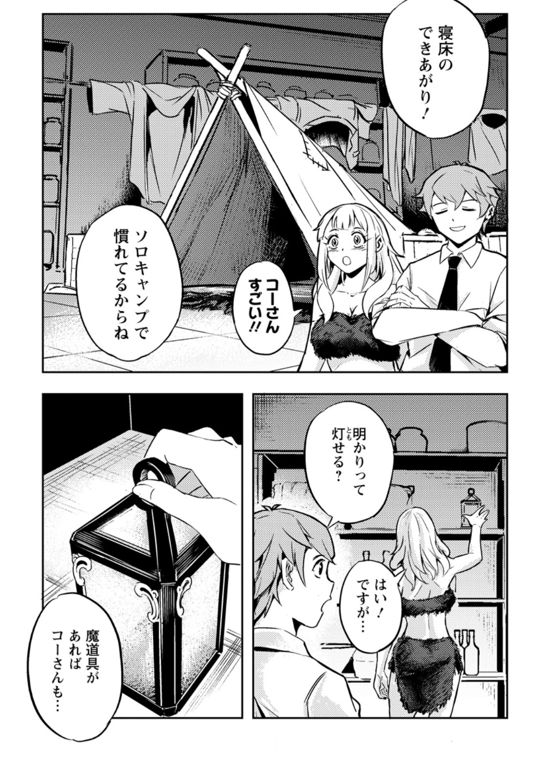 ソロキャンパーのふらっと異世界気まま旅 第1話 - 27