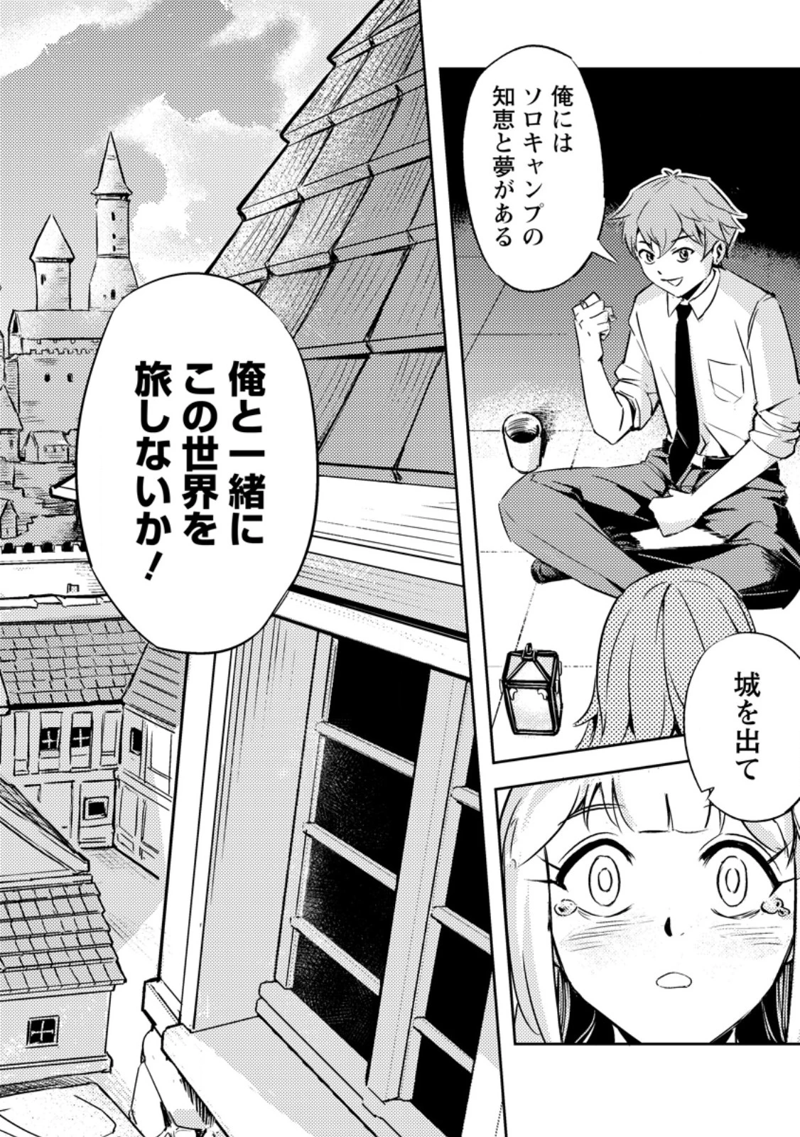 ソロキャンパーのふらっと異世界気まま旅 第1話 - 32