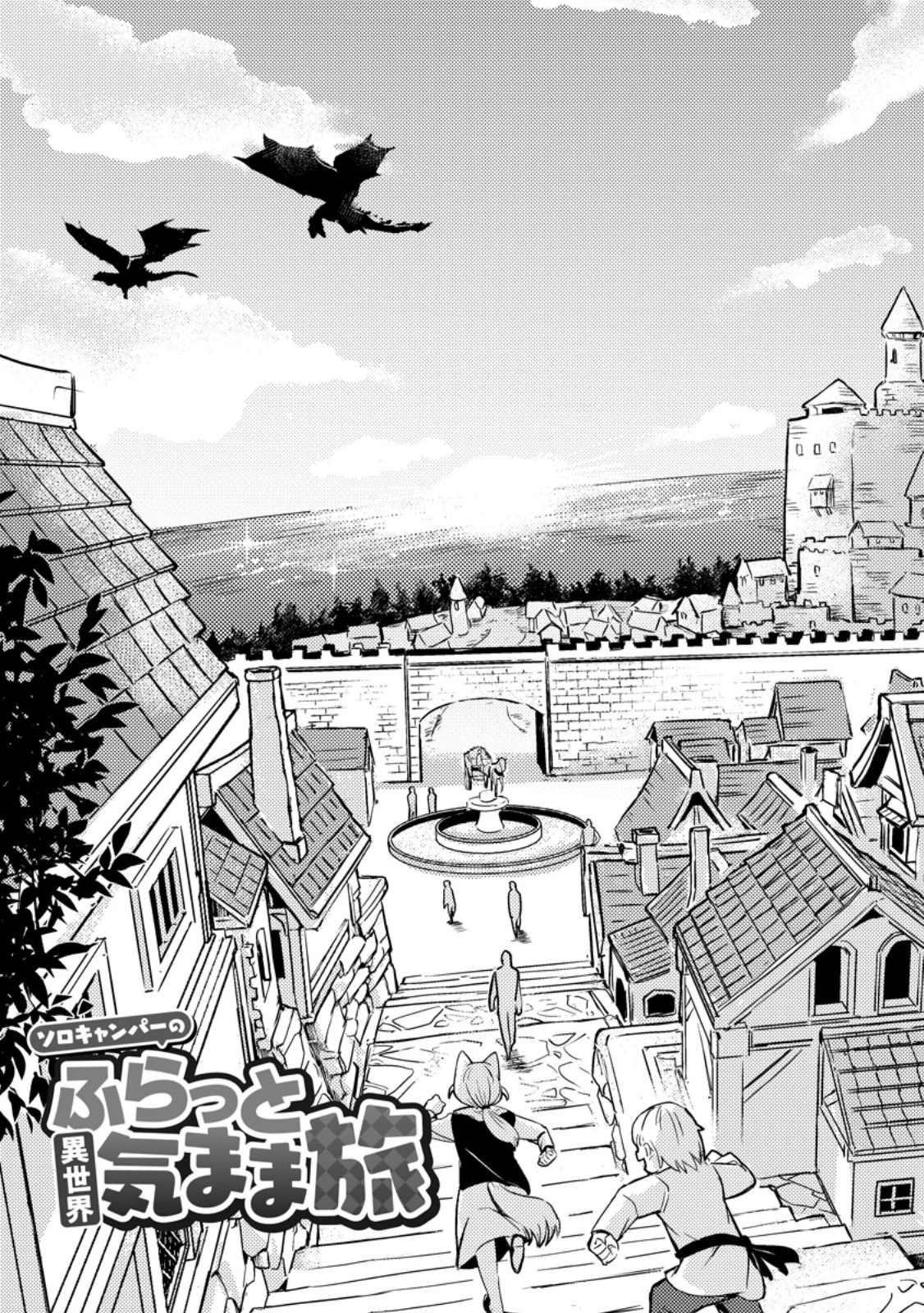 ソロキャンパーのふらっと異世界気まま旅 第1話 - 33