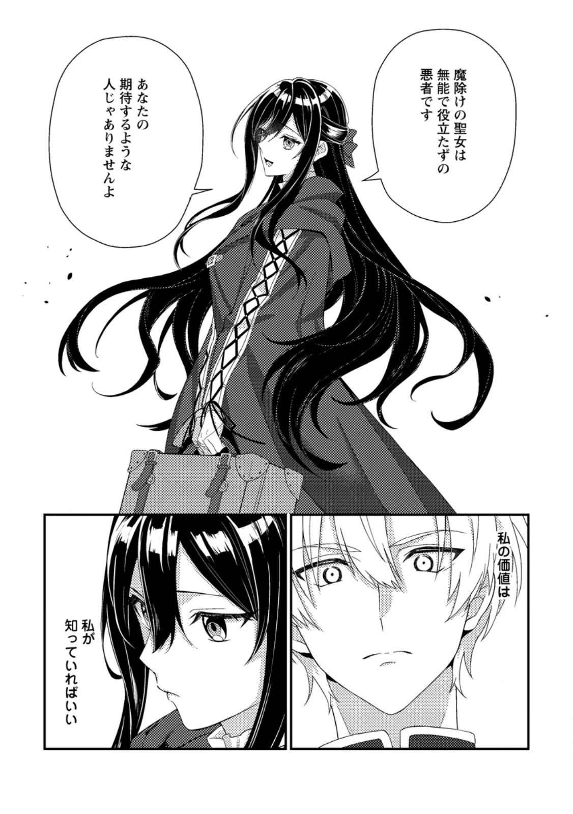 魔除けの聖女は無能で役立たずをやめることにしました 第2話 - 13