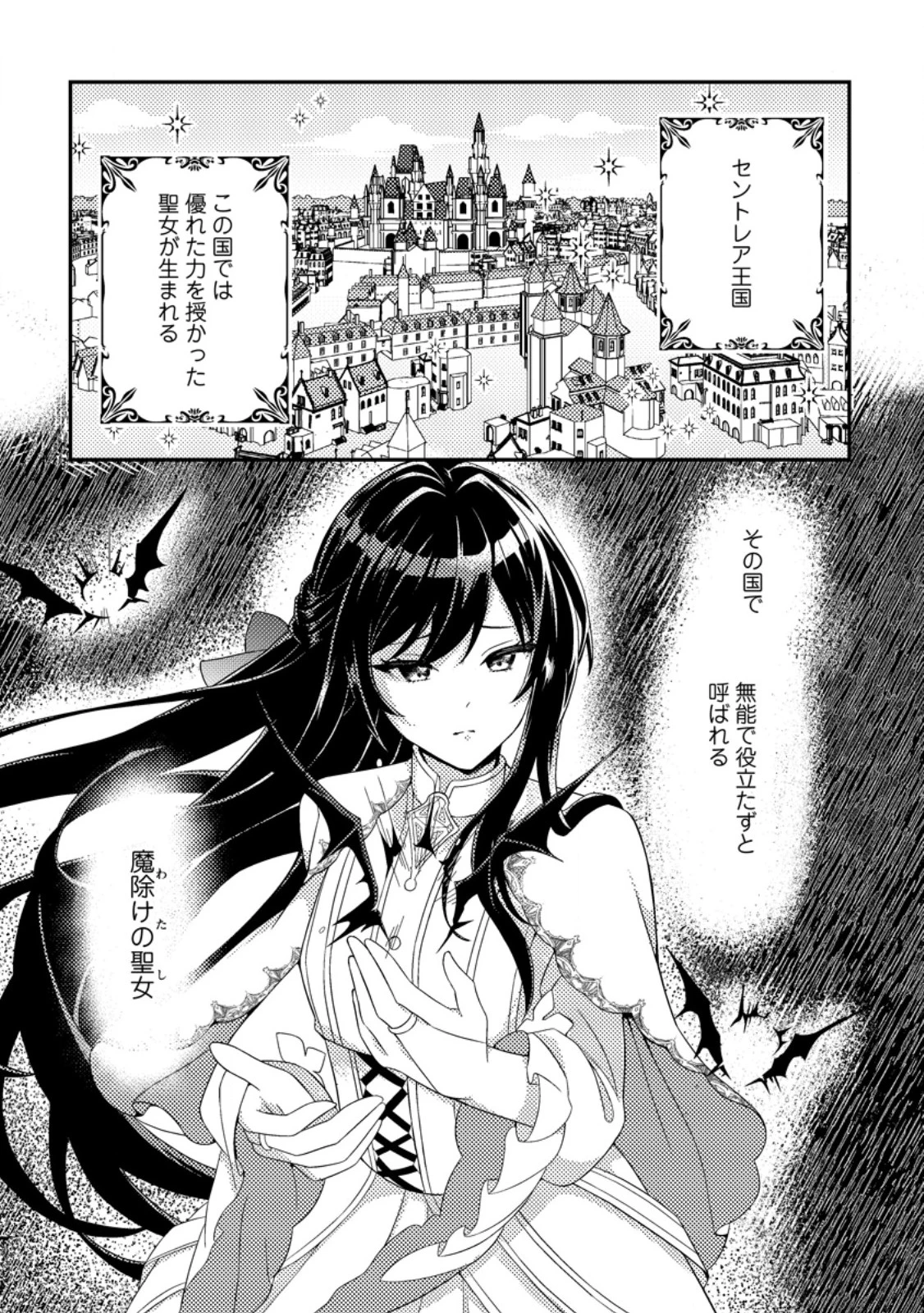 魔除けの聖女は無能で役立たずをやめることにしました 第1話 - 1