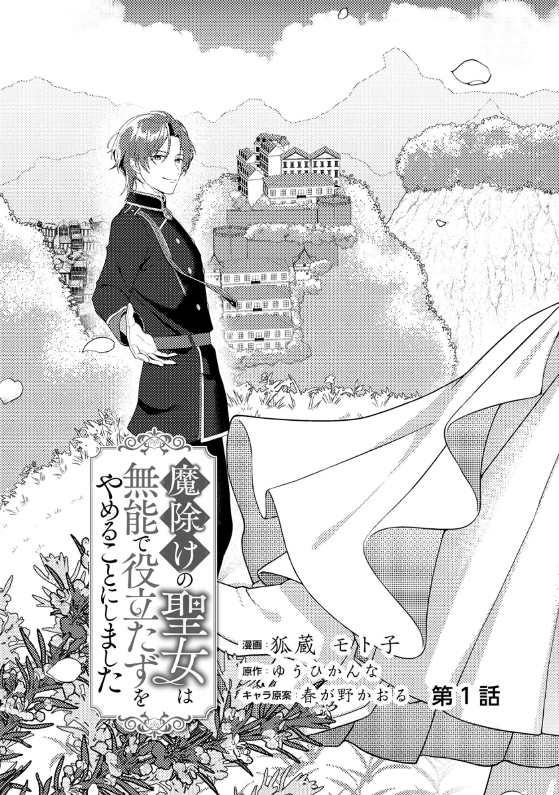 魔除けの聖女は無能で役立たずをやめることにしました 第1話 - 3