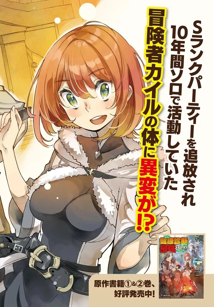 久々に健康診断を受けたら最強ステータスになっていた ～追放されたオッサン冒険者、今更英雄を目指す～ 第1話 - 2