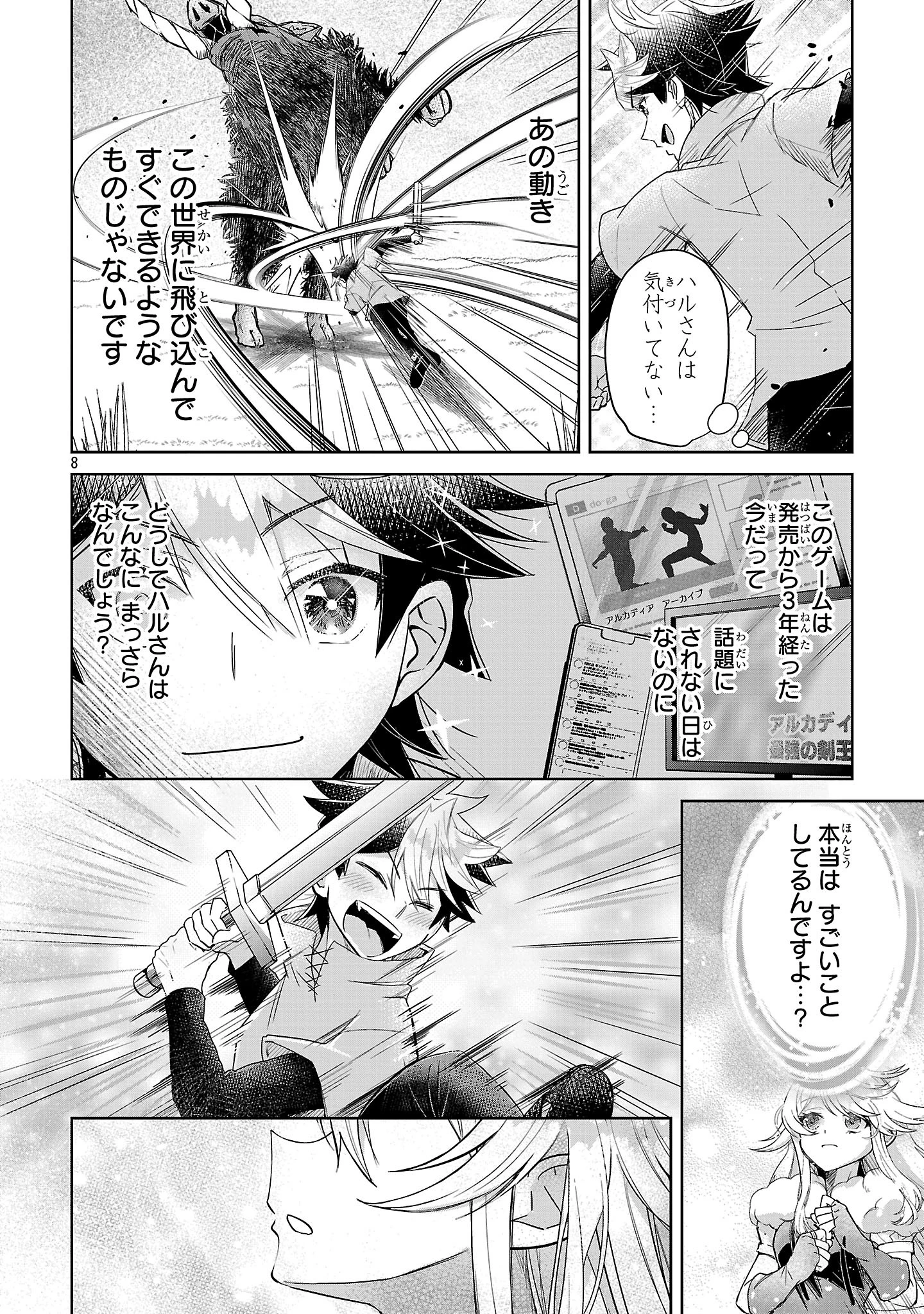 アルカディア サービス開始から三年 今更始める仮想世界攻略 第4話 - 8