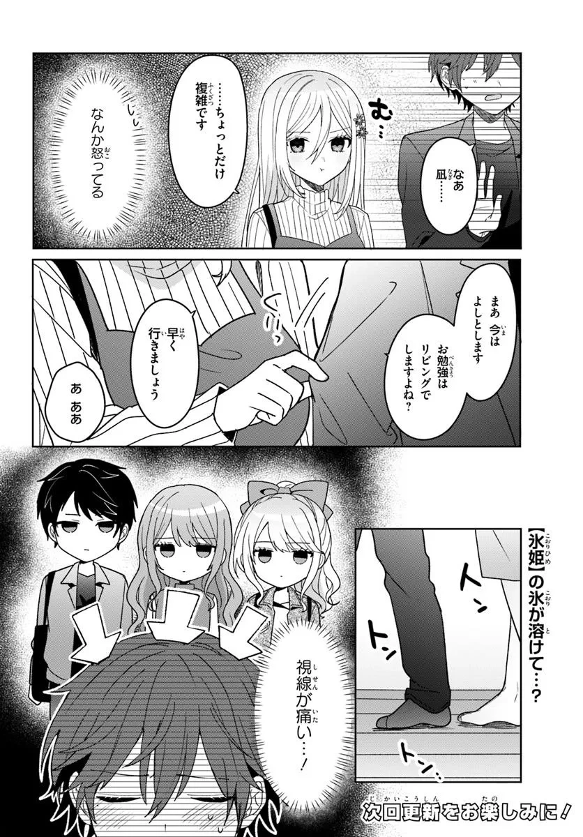 他校の氷姫を助けたら、お友達から始める事になりました 第10.2話 - 13