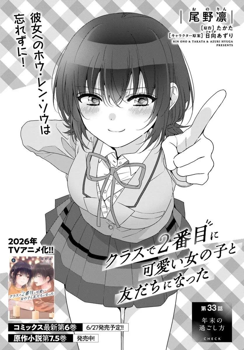 クラスで２番目に可愛い女の子と友だちになった 第33話 - 1