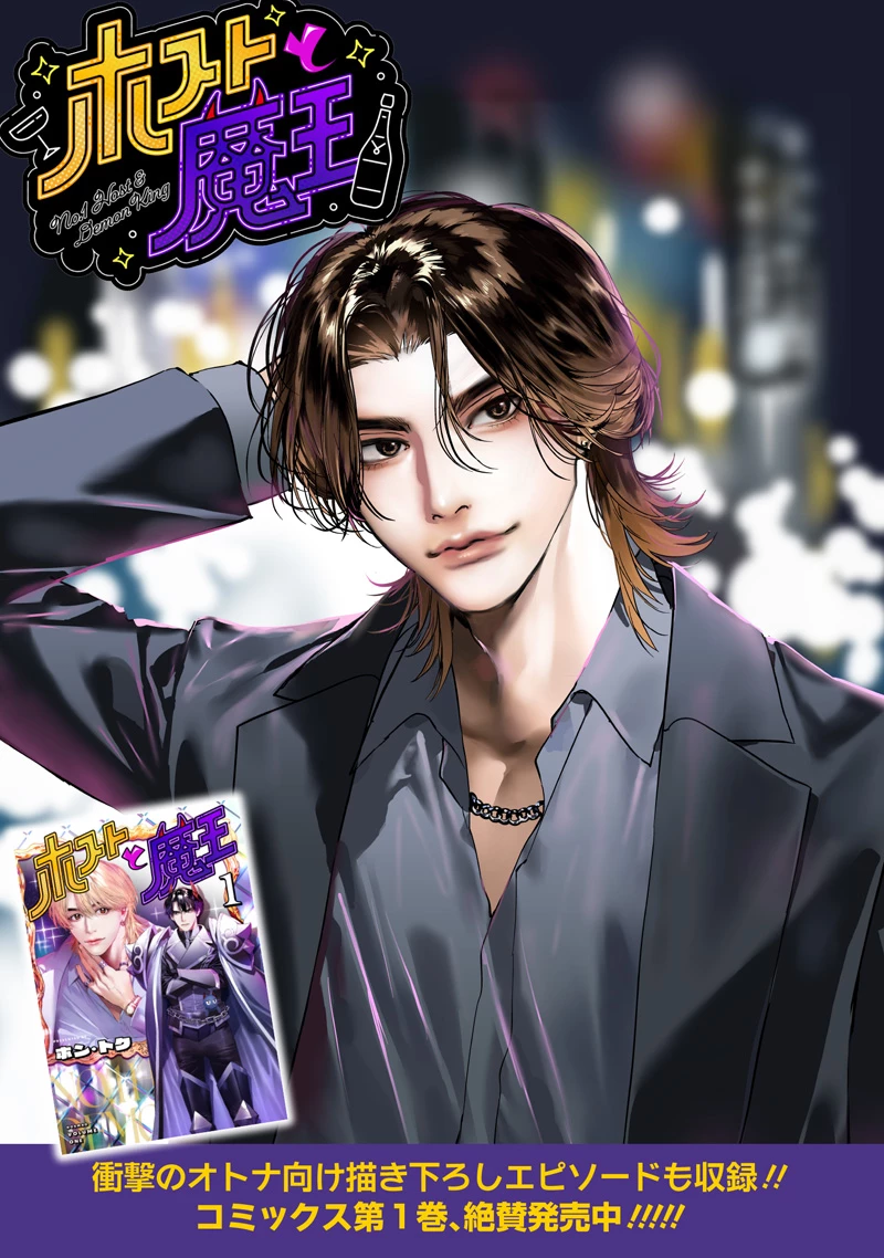 ホストと魔王 第16.1話 - 1