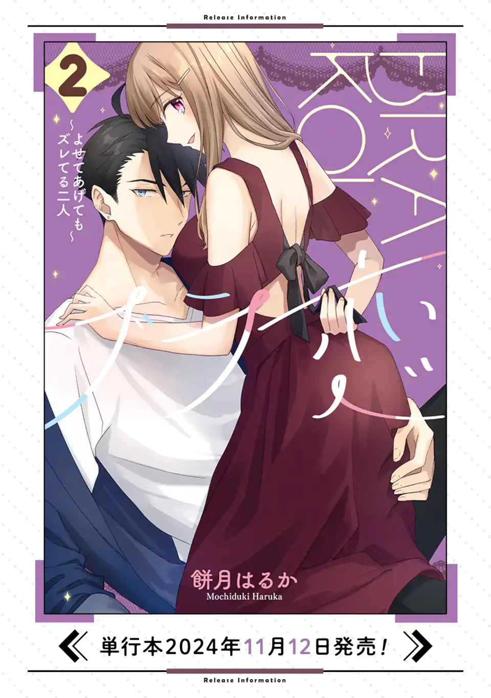 ブラ恋～よせてあげてもズレてる二人～ 第13.2話 - 13