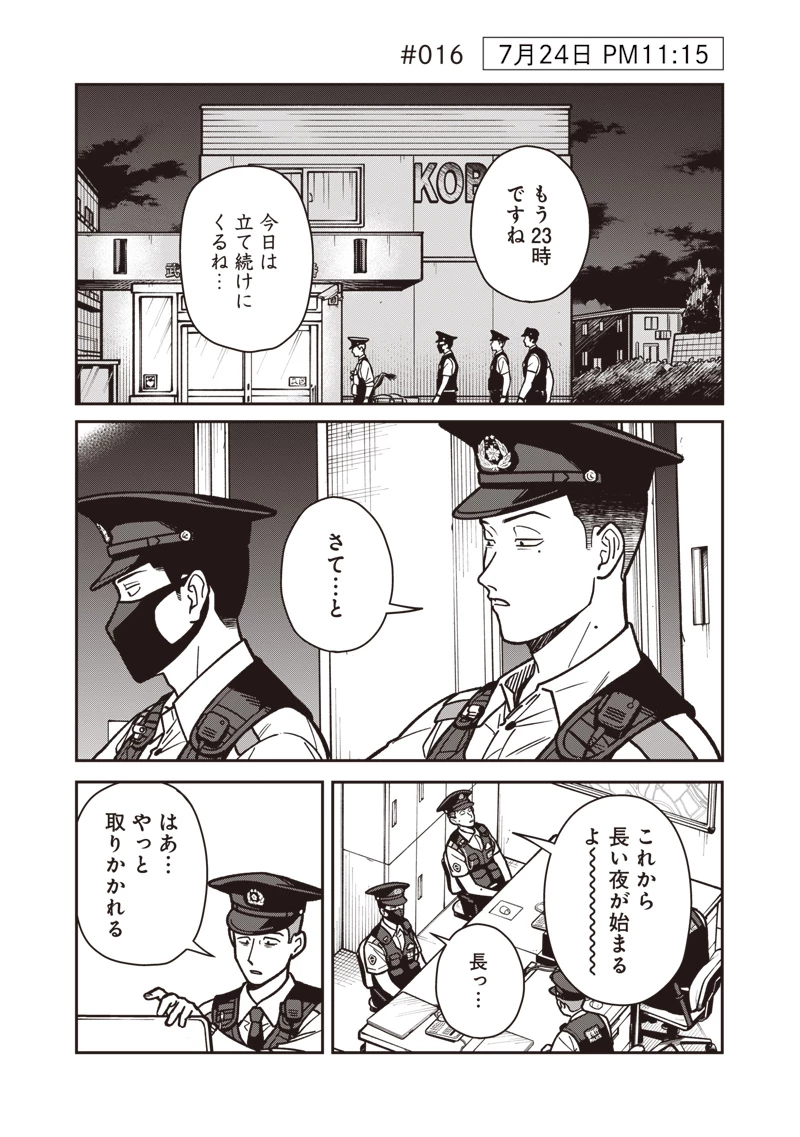 怪しいおまわりさん 第16話 - 2