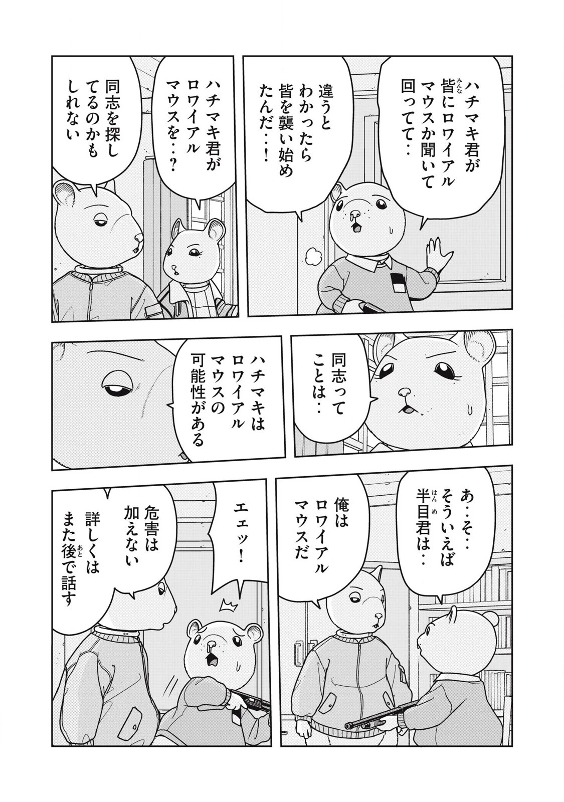ねずみロワイアル 第32話 - 5
