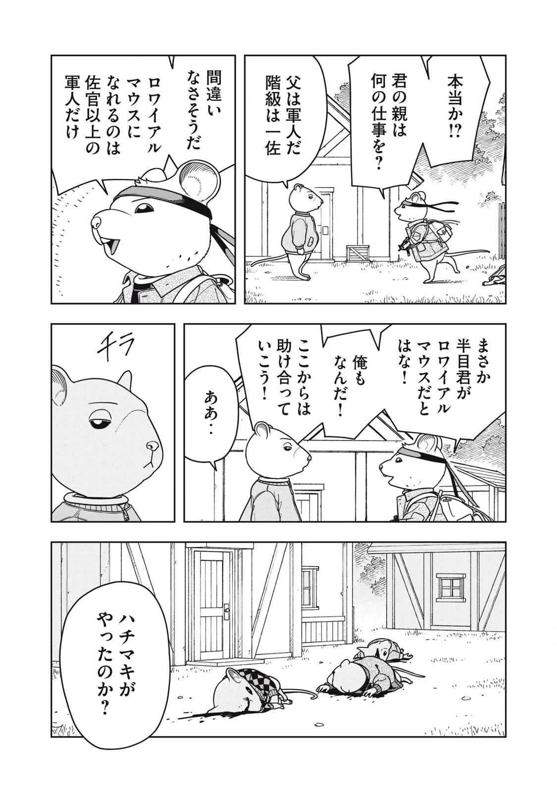 ねずみロワイアル 第32話 - 9