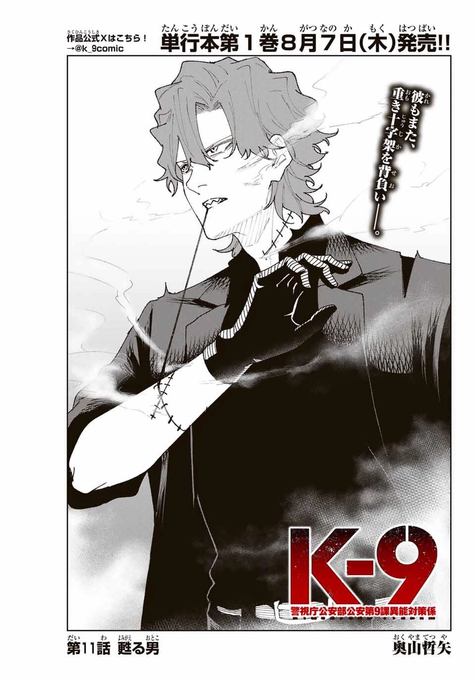 K-9~警視庁公安部公安第9課異能対策係~ 第11話 - 1