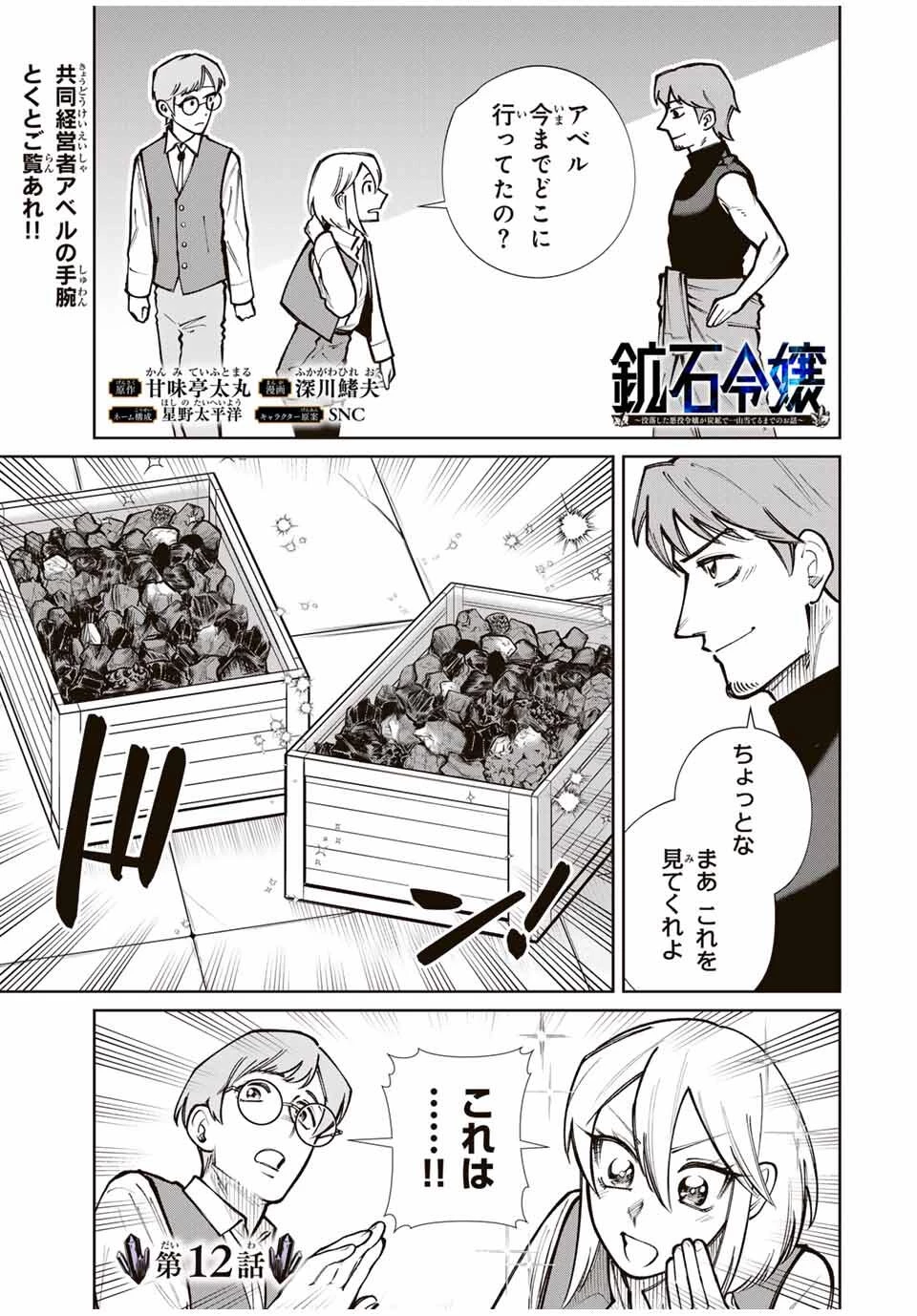 鉱石令嬢〜没落した悪役令嬢が炭鉱で一山当てるまでのお話〜 第12話 - 1