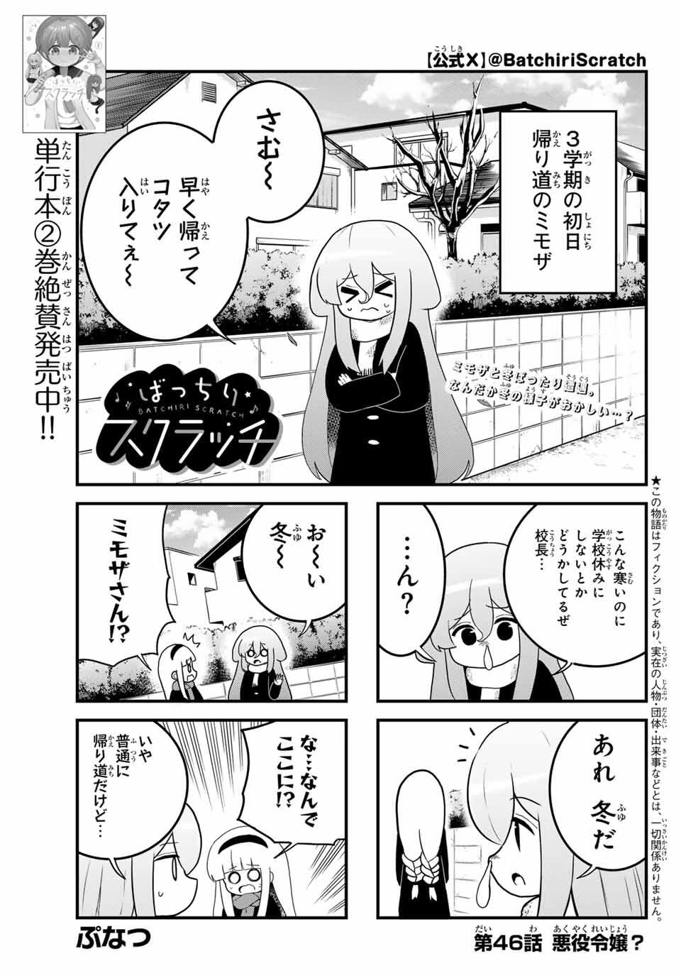 Batchiri Scratch ばっちりスクラッチ 第46話 - 1
