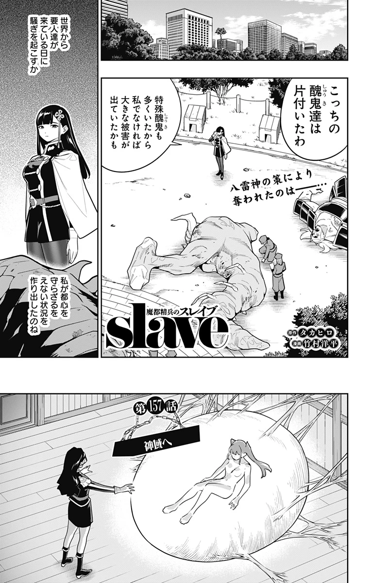 魔都精兵のスレイブ 第157話 - 1