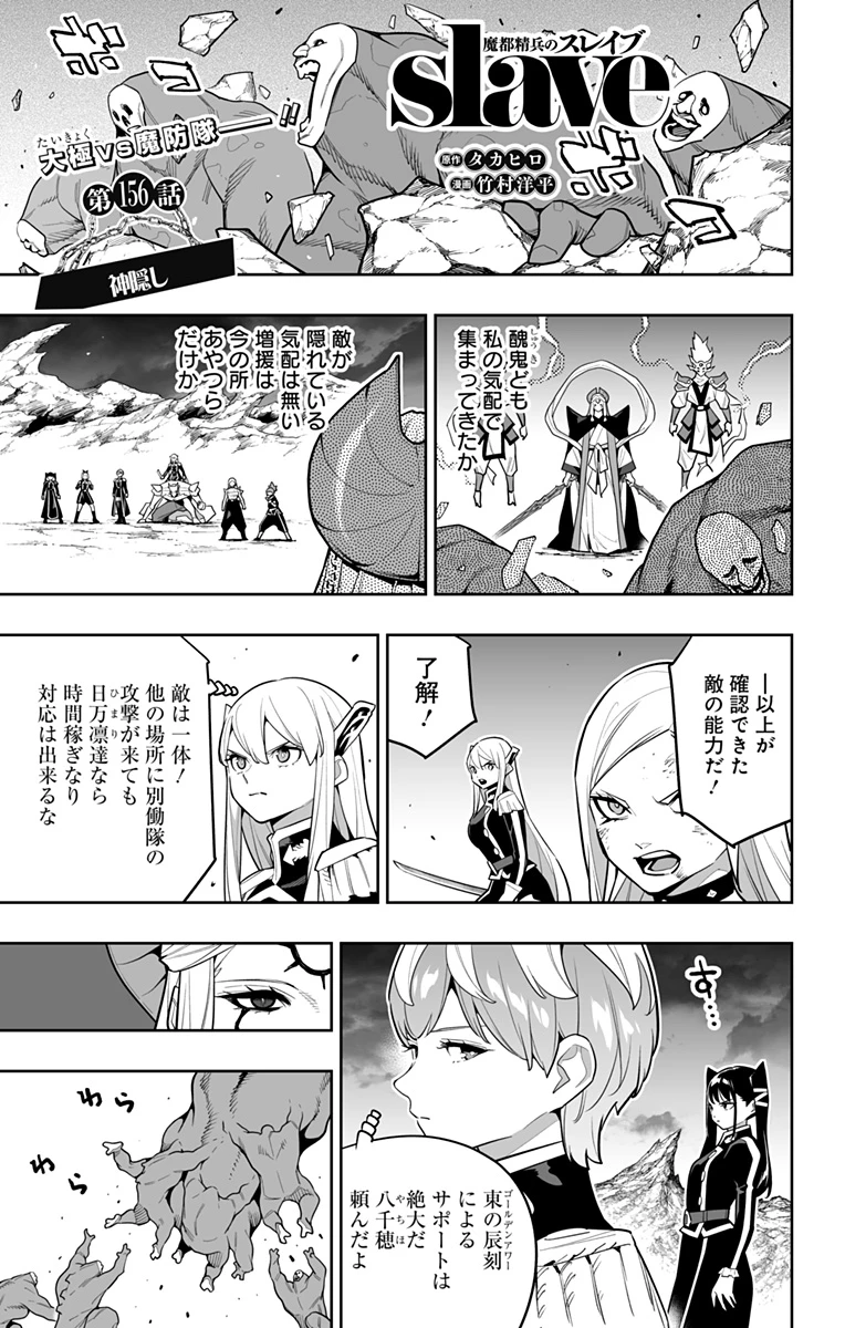 魔都精兵のスレイブ 第156話 - 1