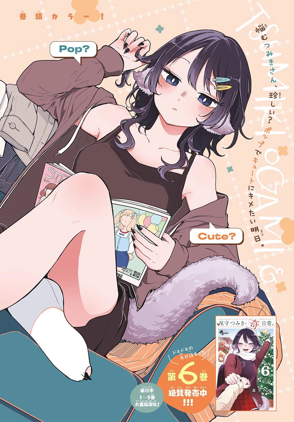 尾守つみきと奇日常。 第68話 - 1