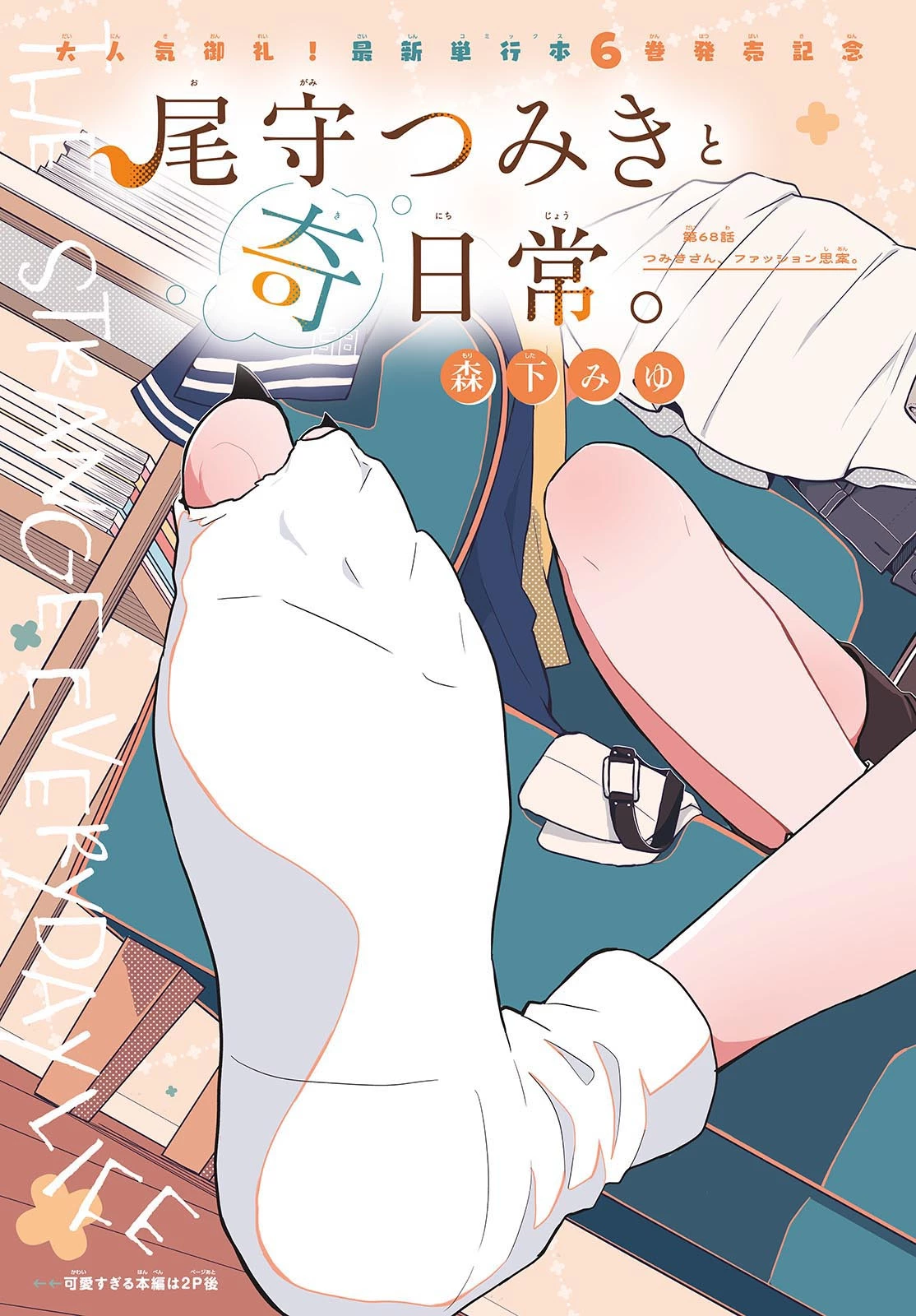 尾守つみきと奇日常。 第68話 - 2