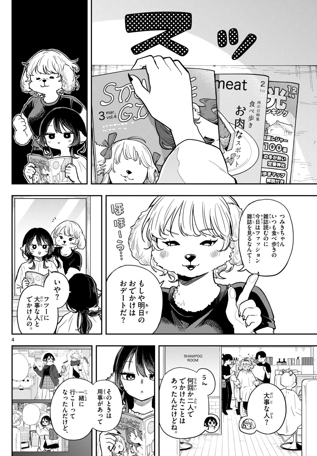 尾守つみきと奇日常。 第68話 - 4
