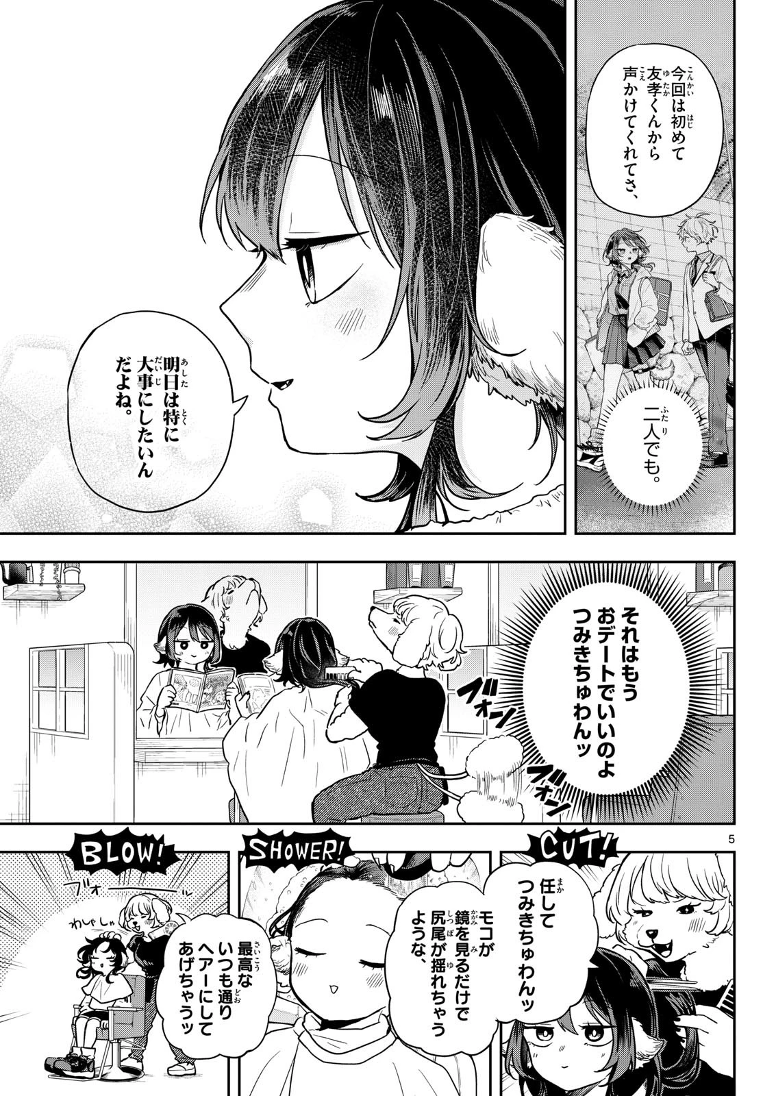 尾守つみきと奇日常。 第68話 - 5