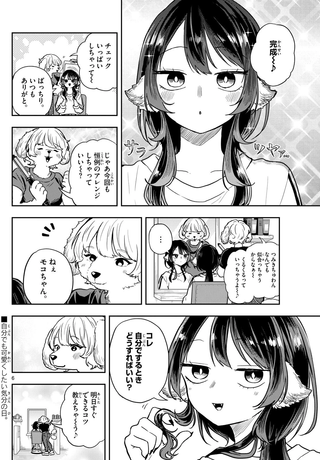 尾守つみきと奇日常。 第68話 - 6