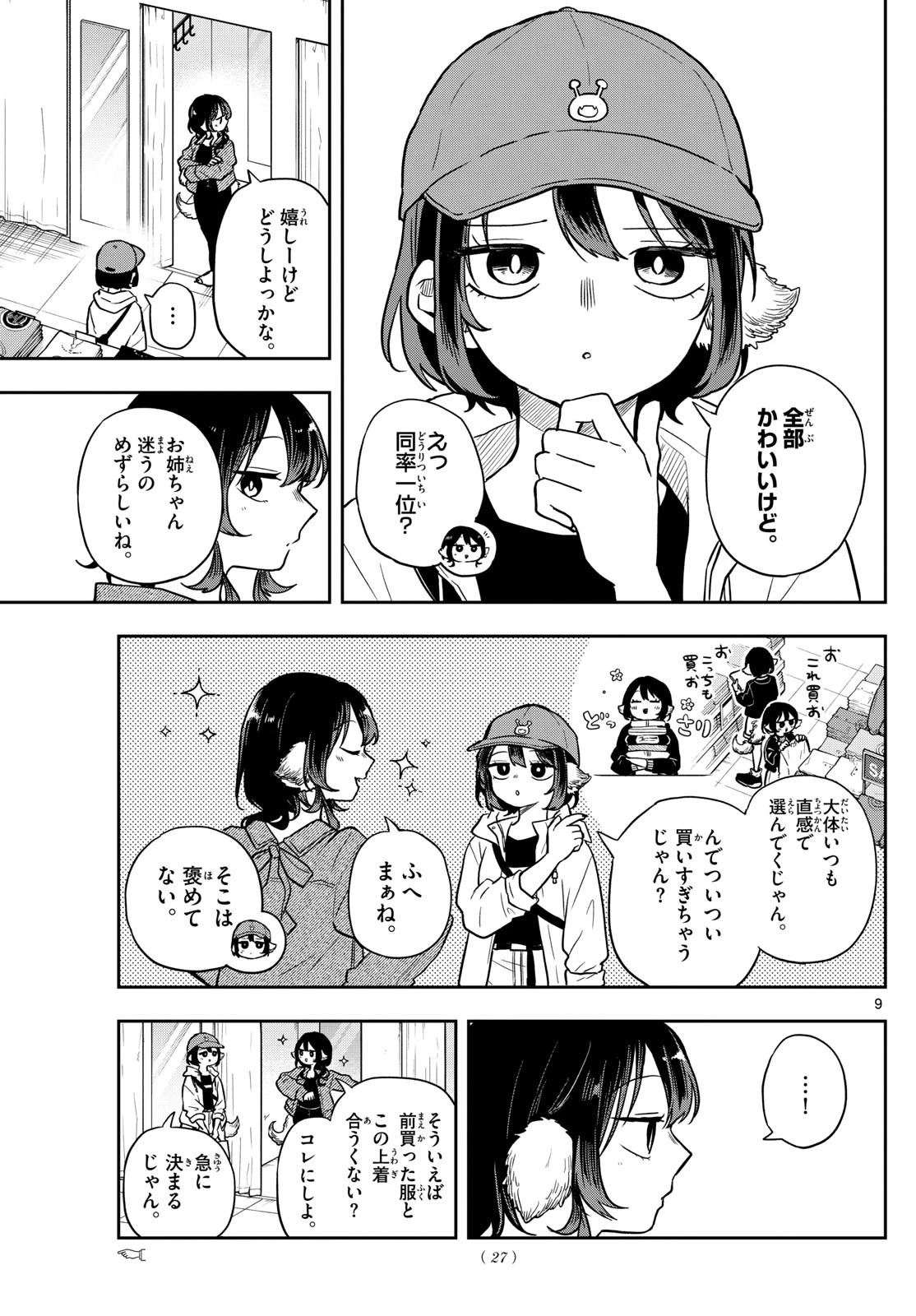 尾守つみきと奇日常。 第68話 - 9