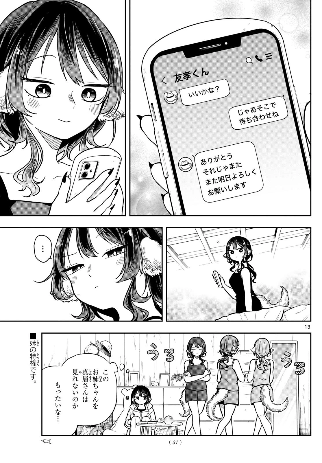 尾守つみきと奇日常。 第68話 - 13