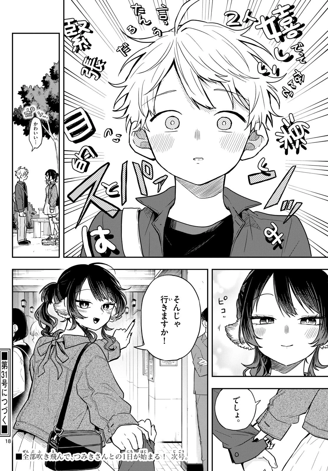 尾守つみきと奇日常。 第68話 - 18