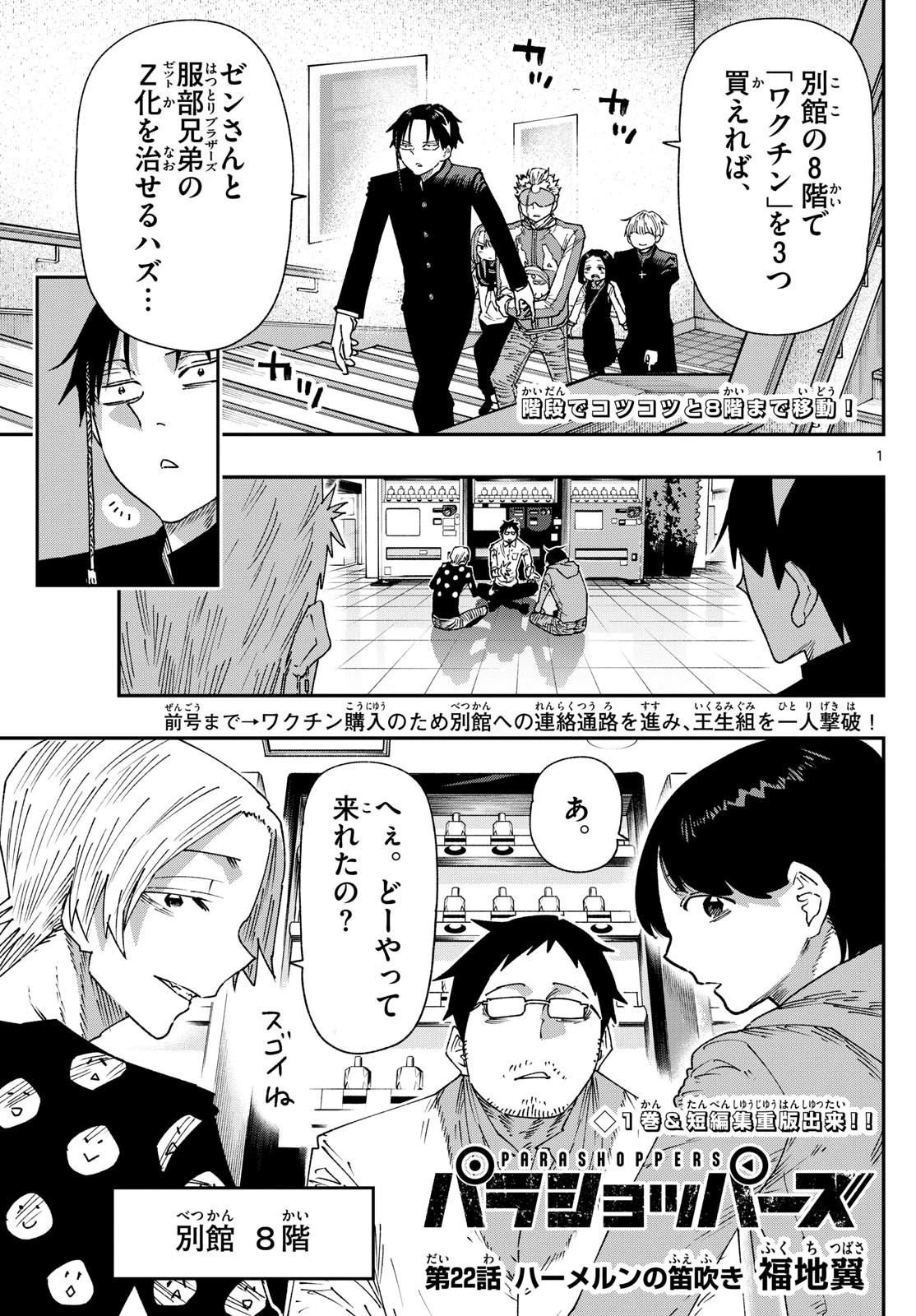 パラショッパーズ 第22話 - 1