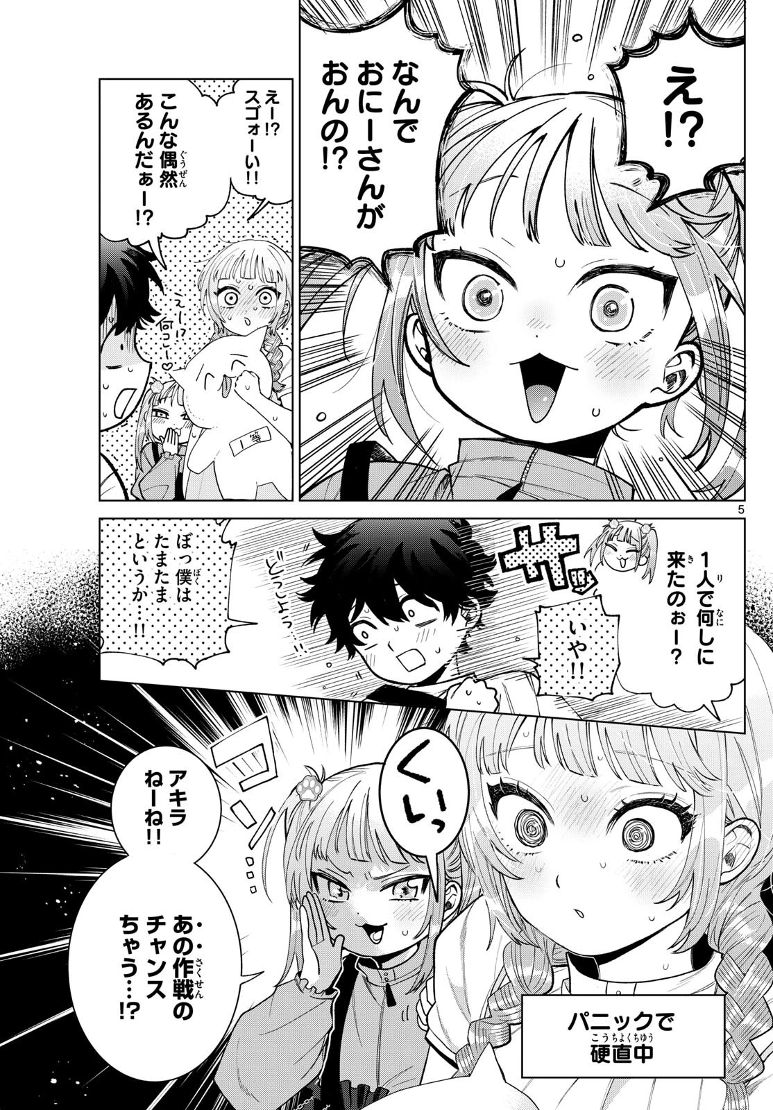 百瀬アキラの初恋破綻中。 第43話 - 5