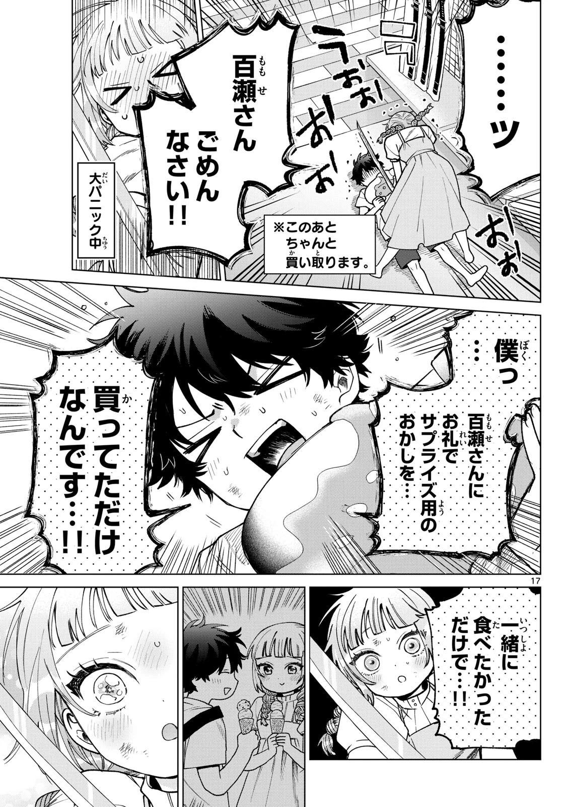 百瀬アキラの初恋破綻中。 第43話 - 17