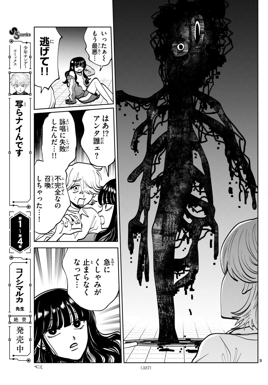 写らナイんです 第59話 - 9