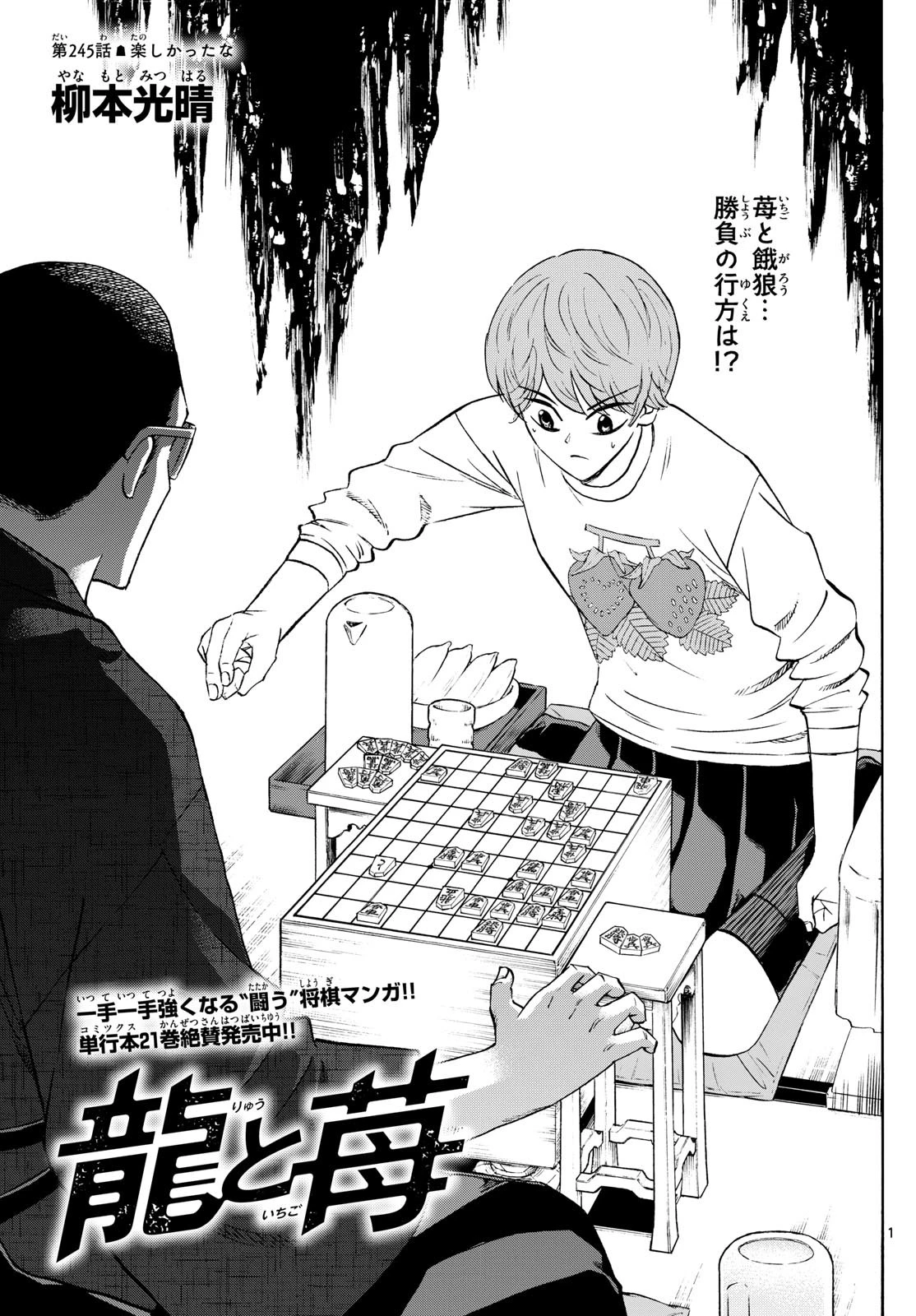 龍と苺 第245話 - 1