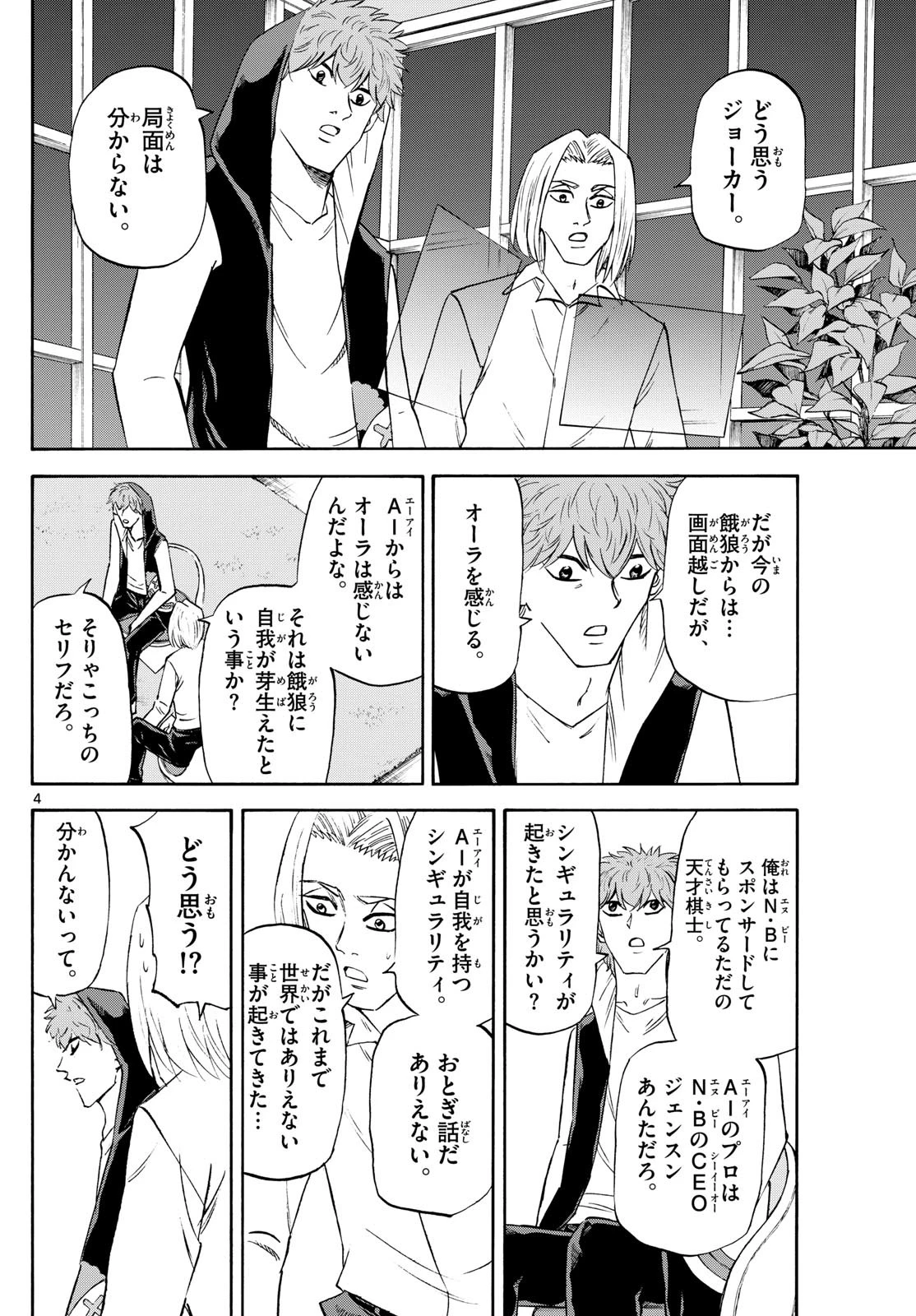 龍と苺 第245話 - 4