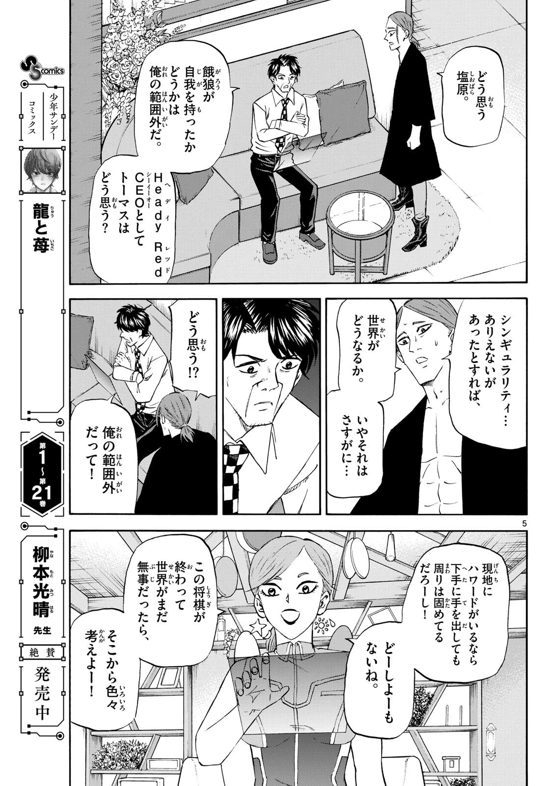 龍と苺 第245話 - 5