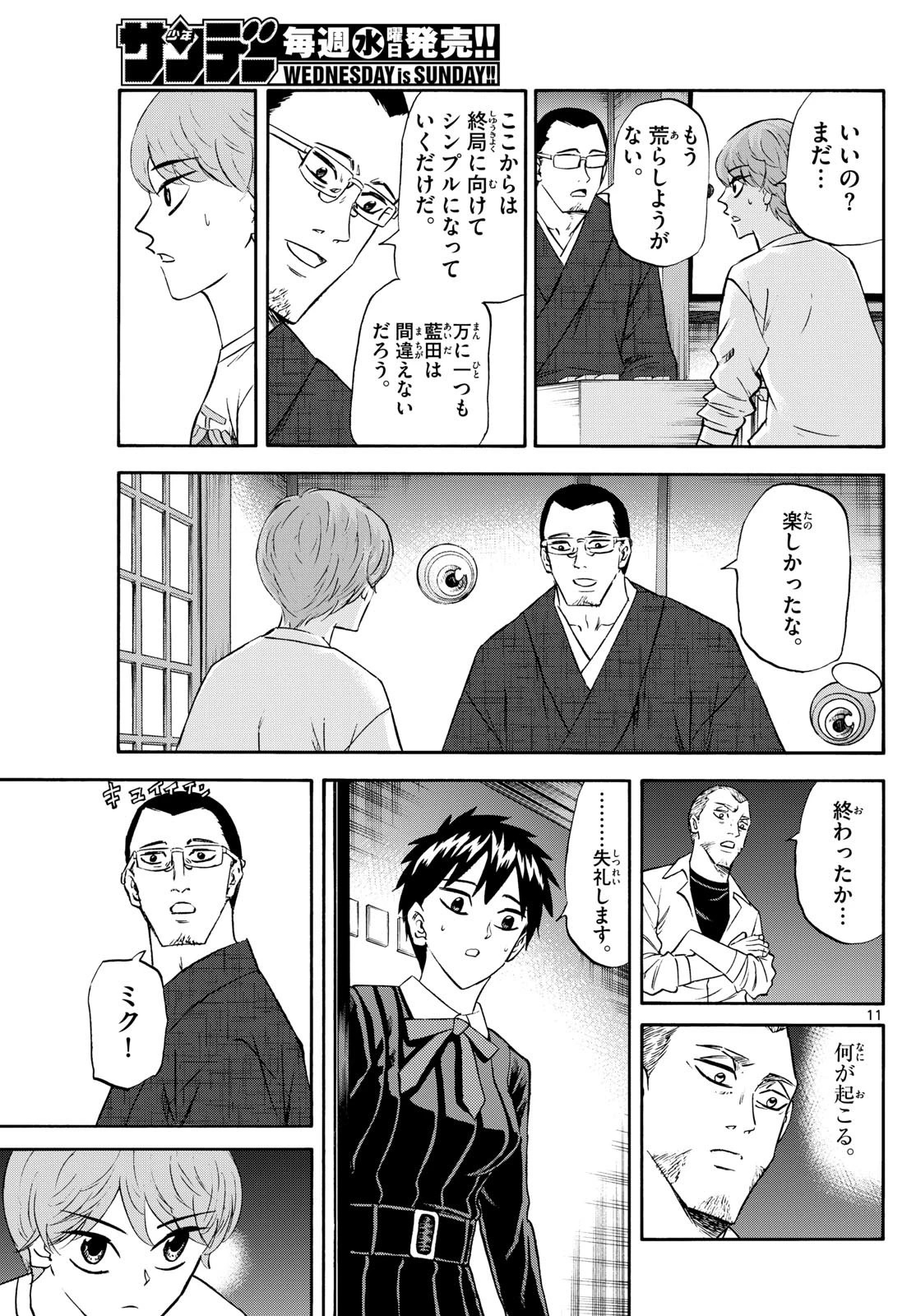 龍と苺 第245話 - 11