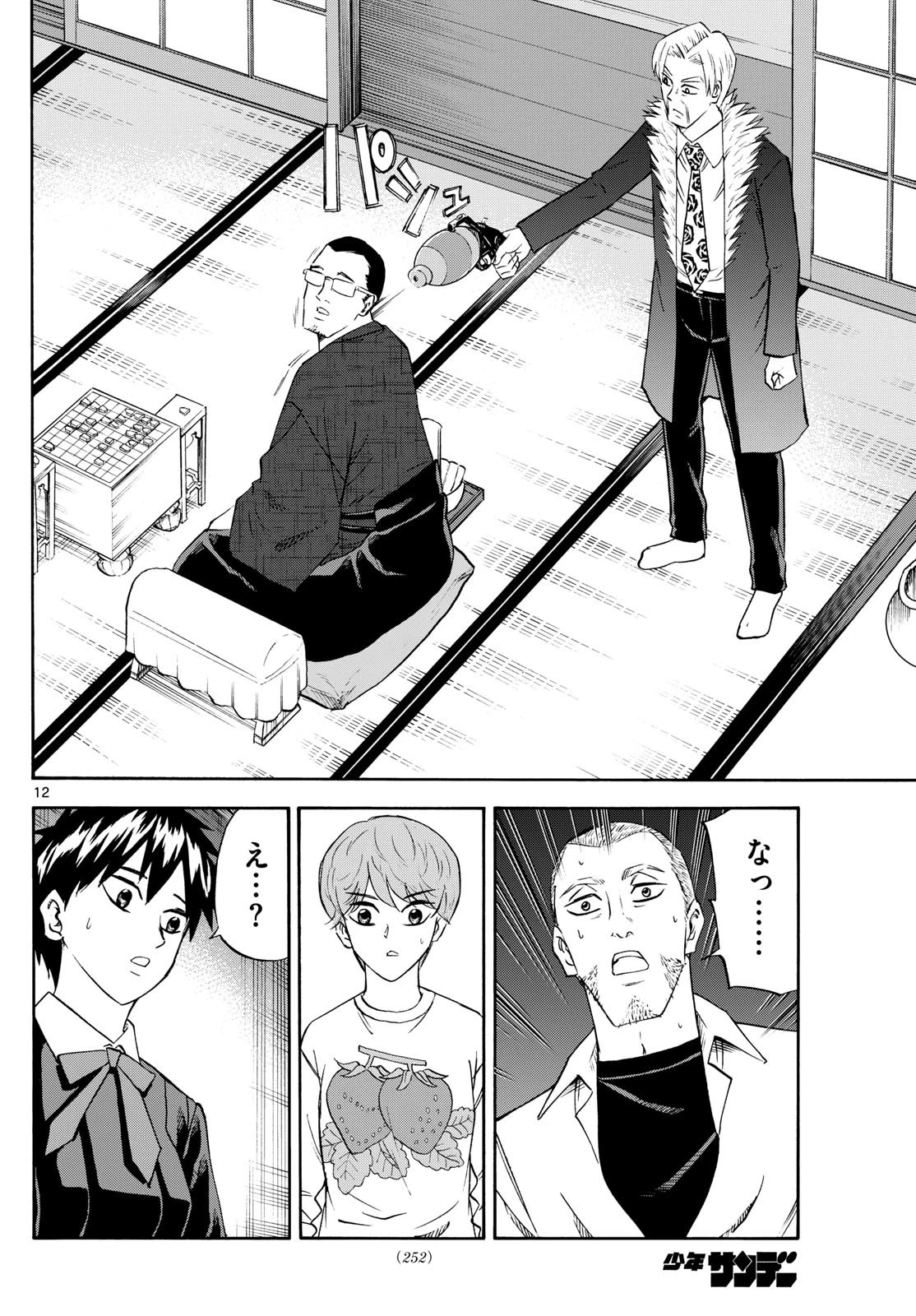 龍と苺 第245話 - 12