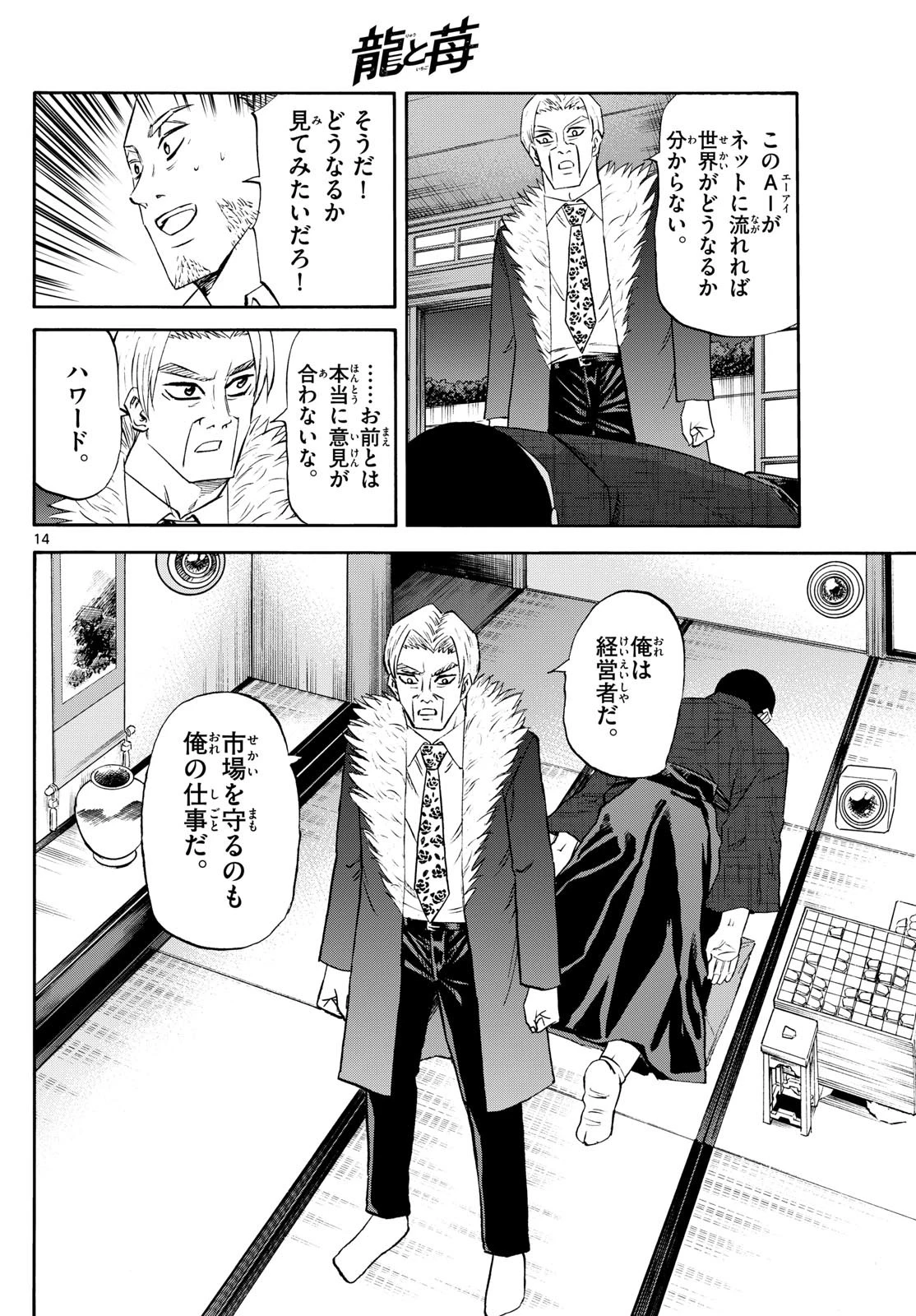 龍と苺 第245話 - 14