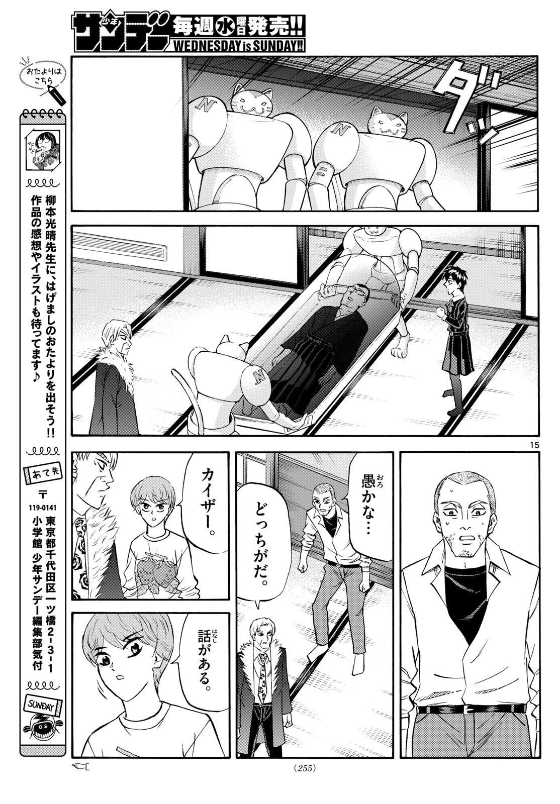 龍と苺 第245話 - 15