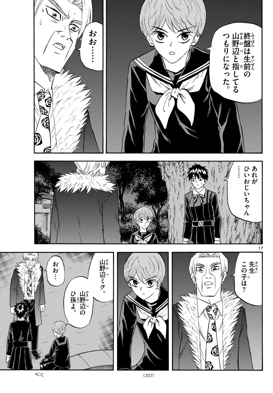 龍と苺 第245話 - 17