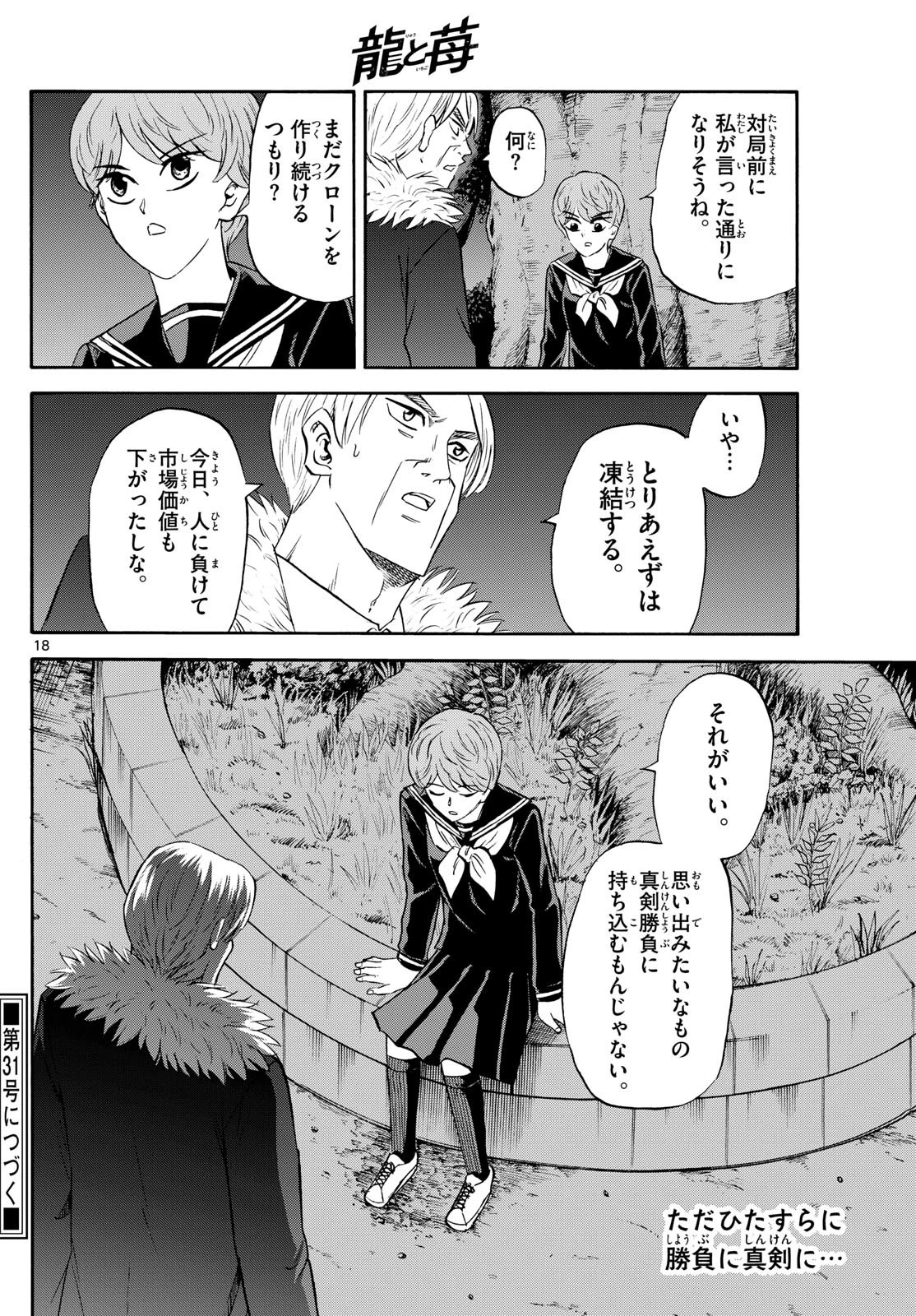 龍と苺 第245話 - 18