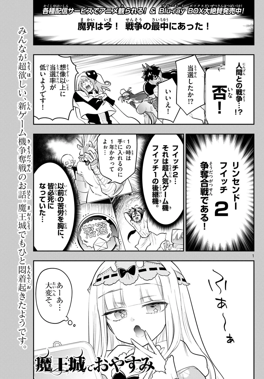 魔王城でおやすみ 第404話 - 1