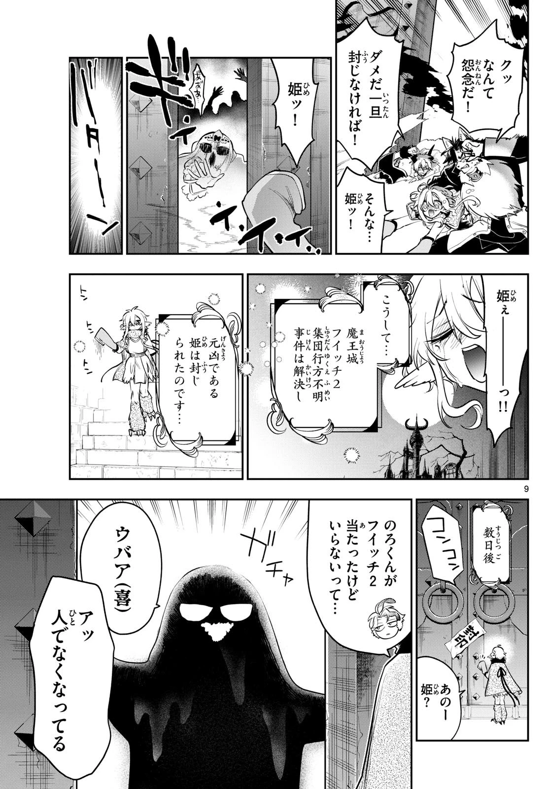 魔王城でおやすみ 第404話 - 9