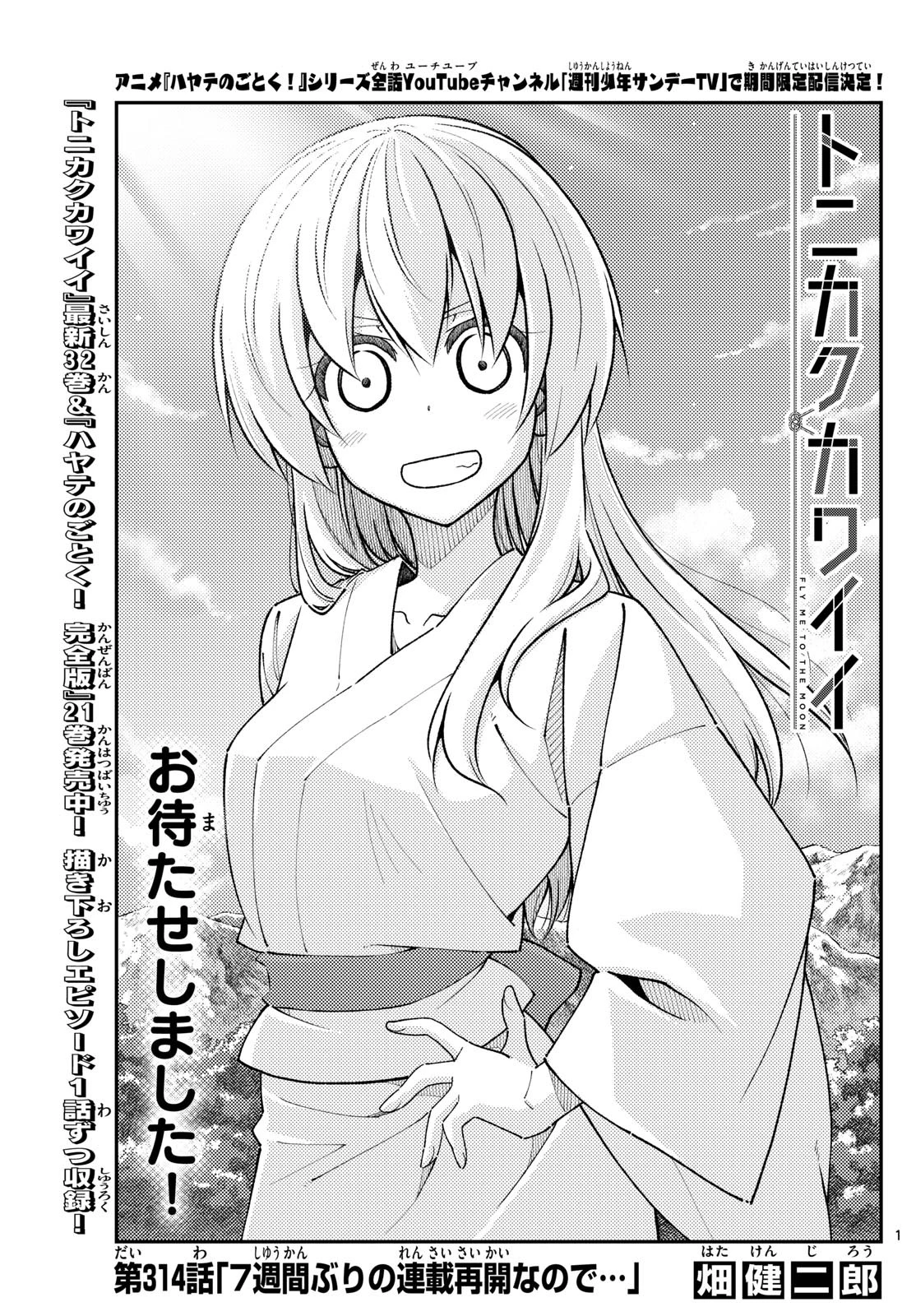 トニカクカワイイ 第314話 - 1