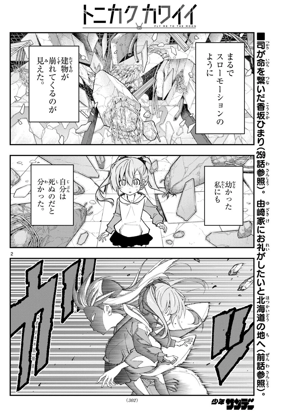 トニカクカワイイ 第314話 - 2