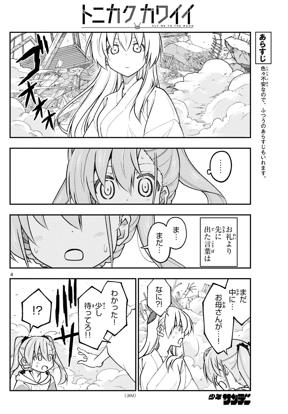 トニカクカワイイ 第314話 - 4